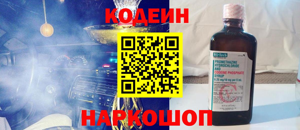 купить наркоту  Кодеиновый сироп Lean Purple Drank  Вход с VPN  Ростов Великий 